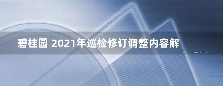 碧桂园 2021年巡检修订调整内容解析